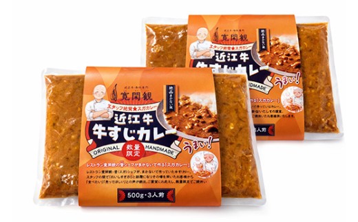 【一週間以内発送】【寛閑観】近江牛　牛スジカレー　500ｇ×２【冷凍】【FR38W】