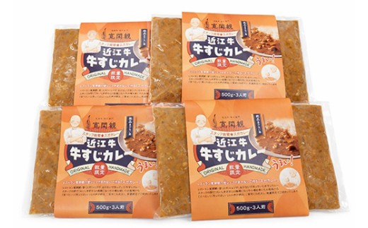 【一週間以内発送】【寛閑観】近江牛　牛スジカレー　500ｇ×４【冷凍】【FR39W】