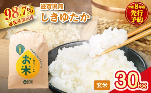 【新米　先行予約】令和8年産すっごいもちもち　「しきゆたか」　玄米【30kg×1袋】【C072W】