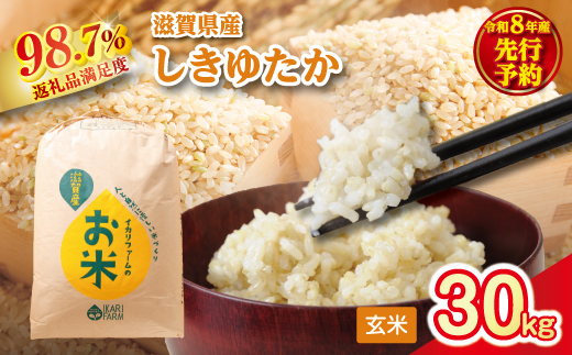 【新米　先行予約】令和8年産すっごいもちもち　「しきゆたか」　玄米【30kg×1袋】【C072W】（滋賀県　近江八幡市）