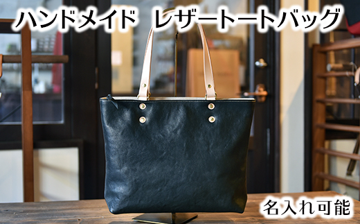 ハンドメイド　レザートートバッグ・名入れ可能　ブラック【CC12W】