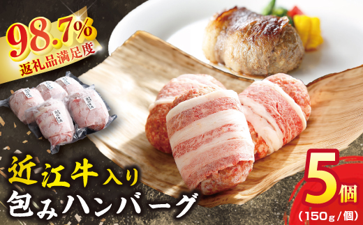 【カネ吉山本】特選黒毛和牛／近江牛 プレミアムハンバーグ 5個箱入【750ｇ（約150ｇ×5個）】【Y095W】