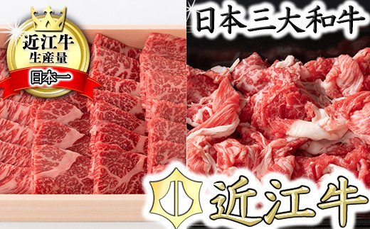 【近江牛　毛利志満】近江牛焼肉用【400ｇ】・こま切れ【350g】【S035W】