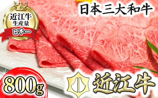 【げんさん】近江牛A5ランク希少部位みすじ　すき焼・しゃぶしゃぶ用【800g】【DG01W】