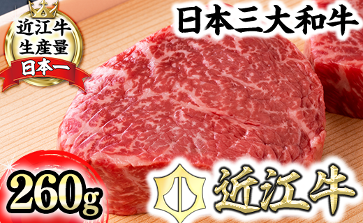 ※2026年　年明け以降順次発送※【４等級以上】【近江牛　毛利志満】近江牛　赤身ステーキ【260ｇ】【S039W】