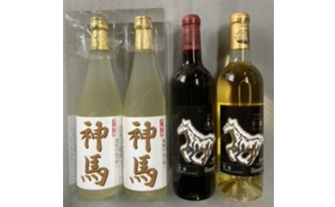 清酒「神馬」生貯蔵酒720mL2本　ワイン「神馬」赤・白720ml各1本