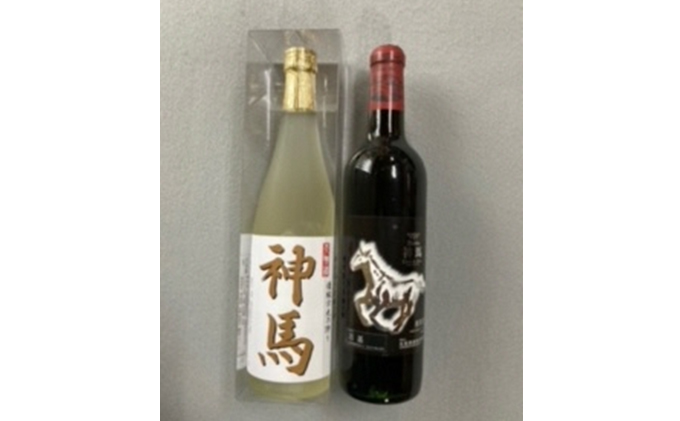 清酒「神馬」生貯蔵酒720mL1本、ワイン「神馬」赤1本