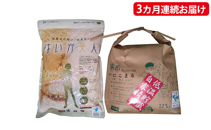 3ヵ月連続お届け　特別栽培米『榮米』ギフトセット『花』【頒布会】