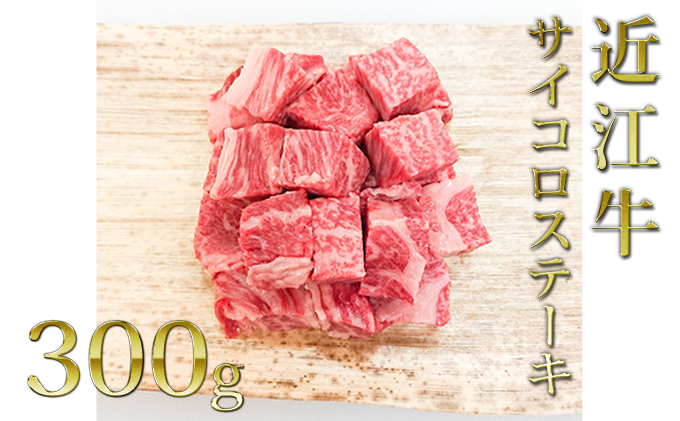 近江牛サイコロステーキ（ロース）300g