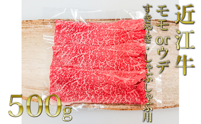 近江牛モモ・ウデ（すき・しゃぶ）500g