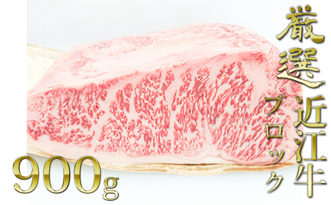 厳選近江牛ブロック肉　900g