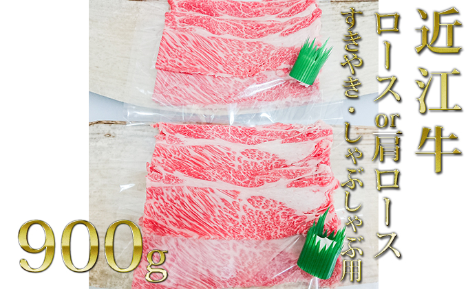 近江牛ロース・肩ロース（すきしゃぶ）900g
