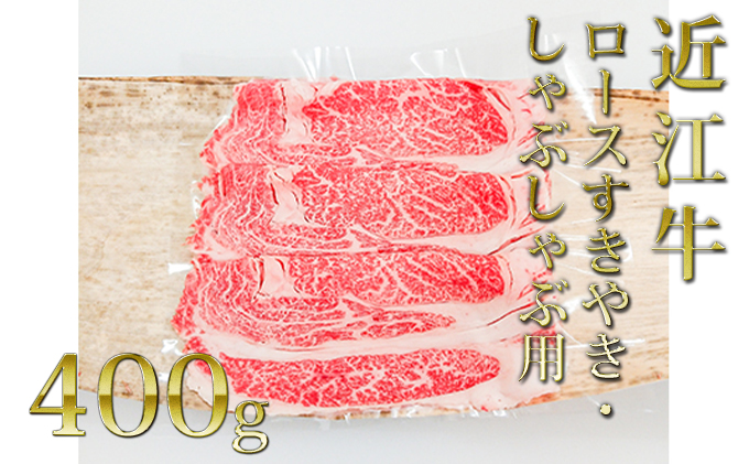 近江牛ロース（すき・しゃぶ）400g