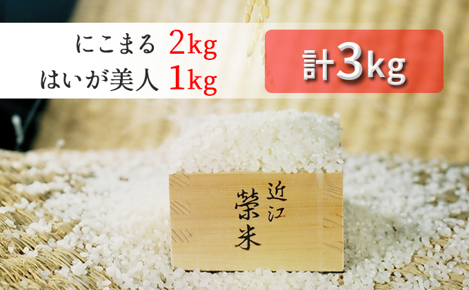 特別栽培米『榮米』ギフトセット『花』（はいが美人１kg・にこまる２kg）