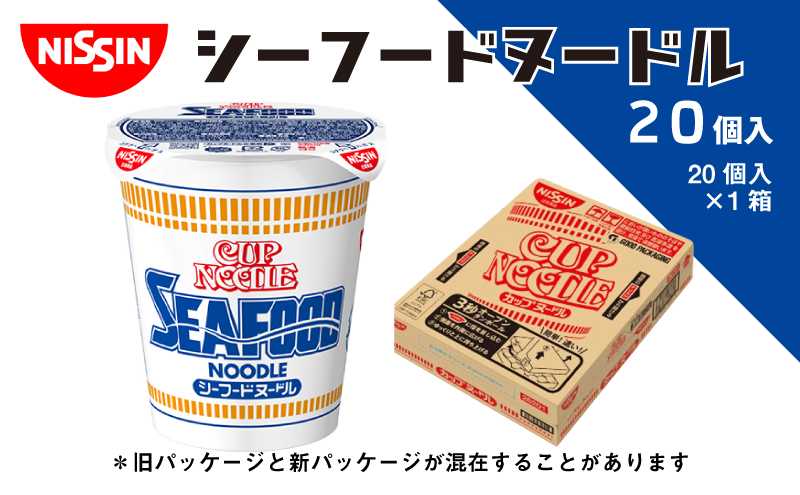 カップヌードル　シーフードヌードル（1ケース20食入）加工食品 麺類 ラーメン インスタント カップヌードル 20食 シーフード 備蓄 ローリングストック