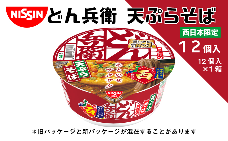 日清のどん兵衛　天ぷらそば（西日本向け　1ケース12食入）加工食品 そば インスタント 西日本限定 天ぷらそば 本鰹 昆布 12食 備蓄 ローリングストック