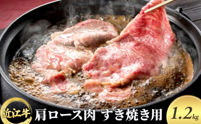 近江牛 肩ロース肉すき焼き用 1.2kg