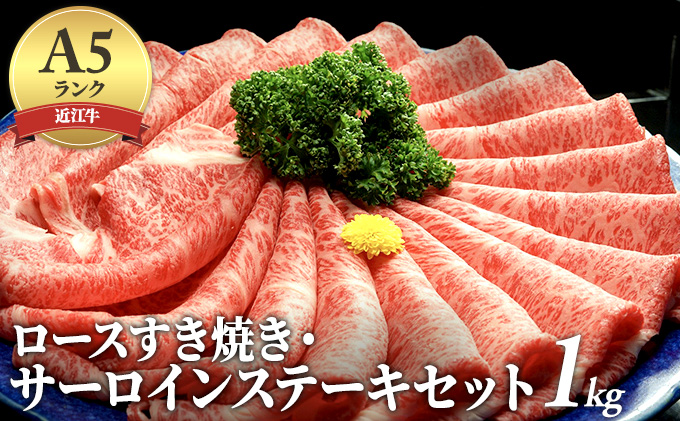 【納期最長2ヶ月】近江牛A5ランクロースすき焼き・サーロインステーキセット1kg