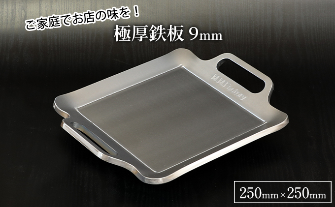 極厚鉄板【小】9mm厚（TS-90）