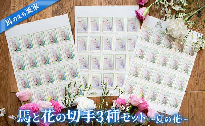 馬のまち栗東　馬と花の切手3種セット～夏の花～