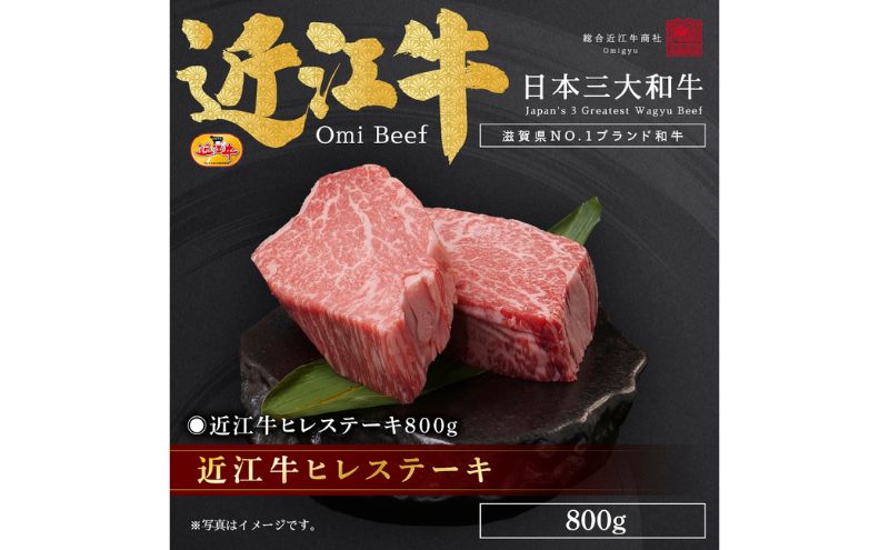 近江牛ヒレステーキ800g / 栗東市 日本三大和牛 国産 肉 和牛 牛肉