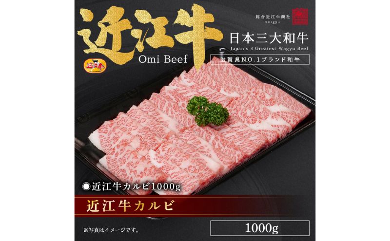 近江牛カルビ1000g / 栗東市 日本三大和牛 国産 肉 和牛 牛肉