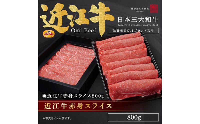 近江牛赤身スライス800g / 栗東市 日本三大和牛 国産 肉 和牛 牛肉