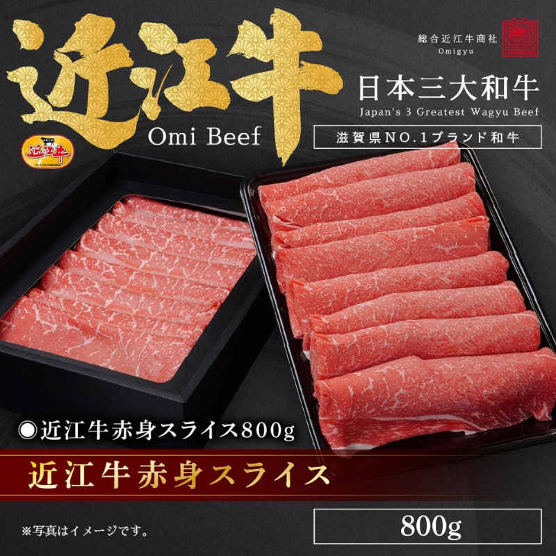 近江牛赤身スライス800g / 焼肉すだく 栗東市 日本三大和牛 国産 肉 和牛 牛肉