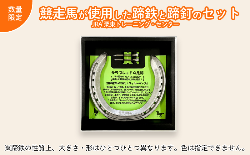 【JRA/日本中央競馬会】栗東トレーニング・センターで競走馬が使用した蹄鉄と蹄釘のセット　【サラブレットの足跡　しあわせのお守り】