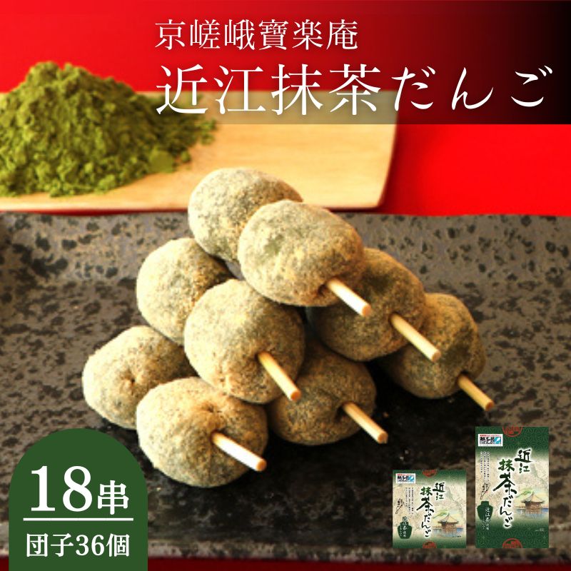 京嵯峨寶楽庵 近江抹茶だんご 18串入り(団子36個)