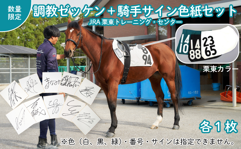 【JRA/日本中央競馬会】調教用ゼッケン1枚と騎手サイン色紙1枚のセット  栗東カラー【数量限定】