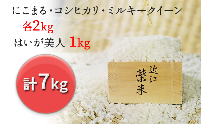 特別栽培米『榮米』ギフトセット『鳥』（はいが美人１kg、にこまる・コシヒカリ・ミルキークイーン各2kg）