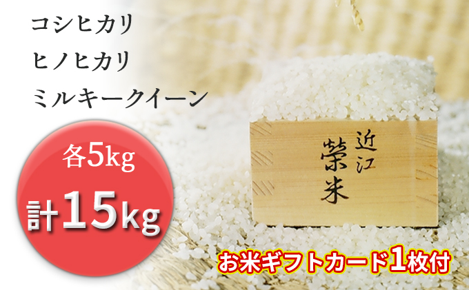特別栽培米『榮米』ギフトセット『月』（コシヒカリ・ヒノヒカリ・ミルキークイーン各５kg+ギフトカード１枚）