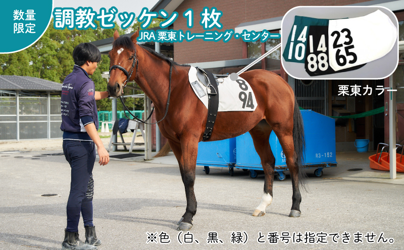 【JRA/日本中央競馬会】調教用ゼッケン1枚  栗東カラー【数量限定】