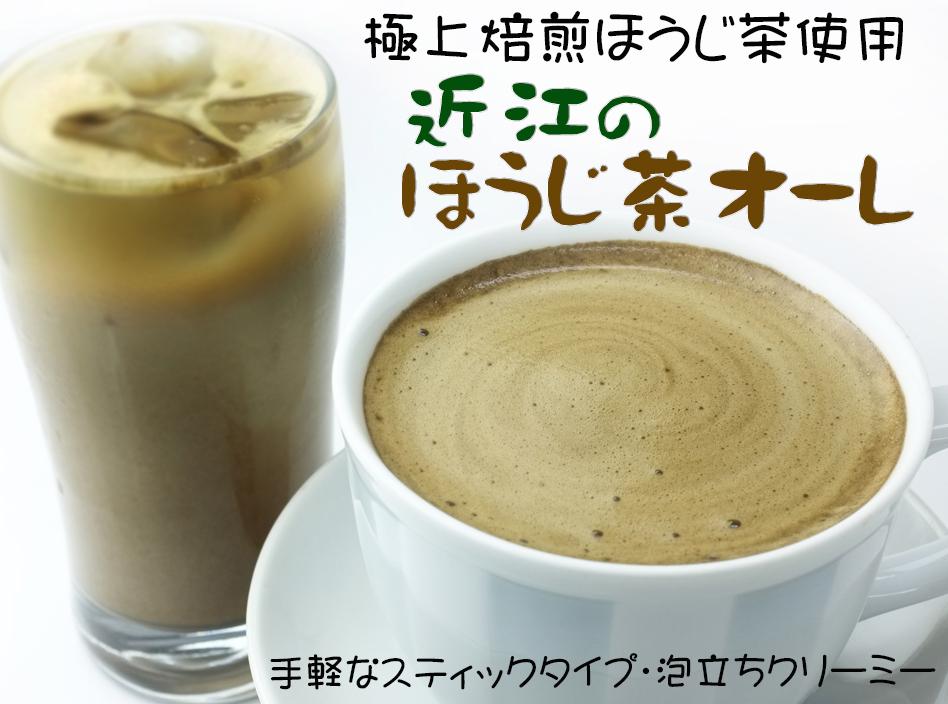濃厚抹茶・近江の抹茶オーレ＆ほうじ茶オーレ、飲みくらべセット