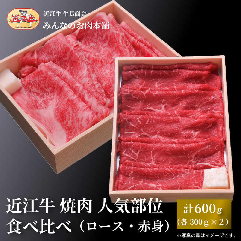 近江牛 すき焼き 人気部位 食べ比べセット（ロース・赤身）計600ｇ（各300g×2）ギフト しゃぶしゃぶ 牛長商会 みんなのお肉本舗｜滋賀県野洲市 お取り寄せグルメ ご当地 ご当地グルメ 肉 お肉 にく 牛 牛肉 ビーフ 近江牛 和牛 たべくらべ   ｜
