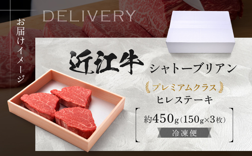 近江牛 シャトーブリアン 最高級 ヒレステーキ 150g×3枚 牛長商会 みんなのお肉本舗｜滋賀県野洲市 お取り寄せグルメ ご当地 ご当地グルメ 肉 お肉 にく 牛 牛肉 ビーフ 近江牛 和牛 シャトーブリアン  ヒレ ステーキ｜