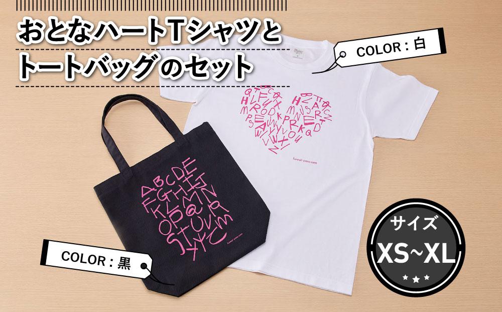 おとなハートＴシャツとトートバッグのセット
