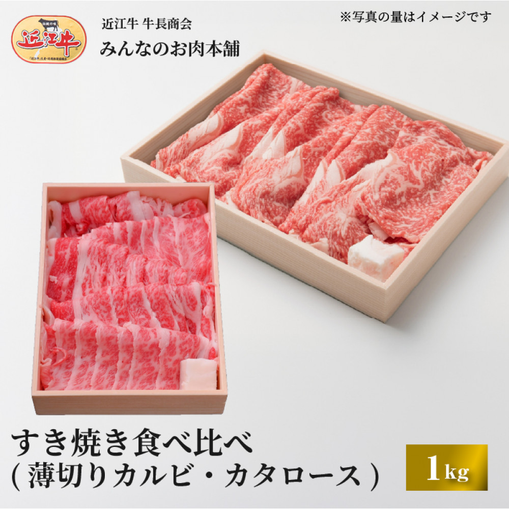 近江牛 すき焼き 食べ比べセット（薄切りカルビ・カタロース）計1kg ギフト しゃぶしゃぶ｜滋賀県野洲市 お取り寄せ グルメ ご当地 肉 お肉 にく 牛 牛肉 ビーフ 近江牛 和牛 すき焼き 食べ比べ セット 薄切りカルビ カタロース｜