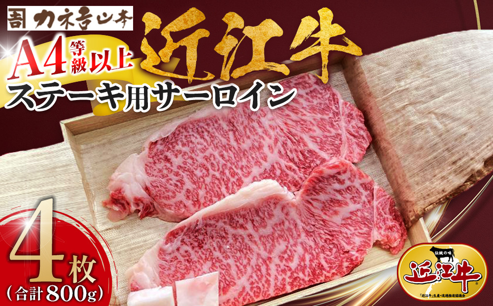 【カネ吉山本】近江牛　A4等級以上　ステーキ用 サーロイン （1枚200g）2枚入り×2箱｜野洲市 近江牛 A4等級以上 サーロイン ステーキ 滋賀県産 ギフト お取り寄せ 通販 お肉 贈り物 ふるさと納税｜