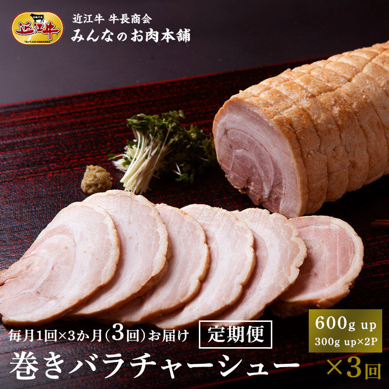 【定期便3カ月】やわらか 巻きバラ チャーシュー ブロック 600g以上(300g以上×2)  糸まき 焼豚  (ラーメン・おつまみに) 毎月届く 牛長商会 みんなのお肉本舗｜滋賀県野洲市 お取り寄せグルメ  おつまみ｜