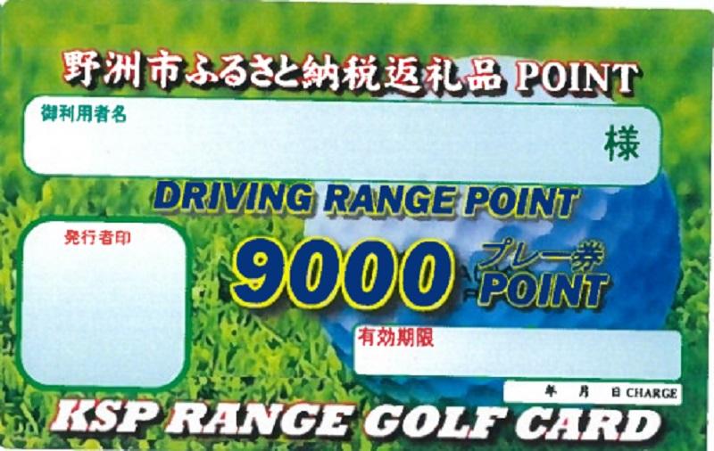 KSP希望ヶ丘 ゴルフ 練習場 プレー券 9,000円分｜野洲市 ゴルフ 練習場 チケット リフレッシュ 自然豊か 屋内外 プレー 初心者 上級者 施設充実 予約不要 滋賀県 スポーツ レジャー 体験 ふるさと納税｜