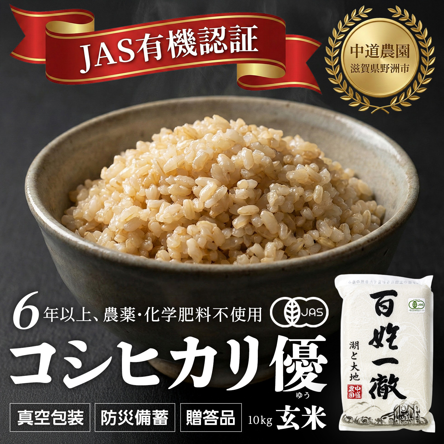 【令和7年産新米】中道農園 有機栽培 コシヒカリ 優 玄米 10kg 防災備蓄にも便利！真空包装で長期保存可能｜オーガニック JAS認証｜農薬不使用・化学肥料不使用｜ふるさと納税 滋賀県野洲市