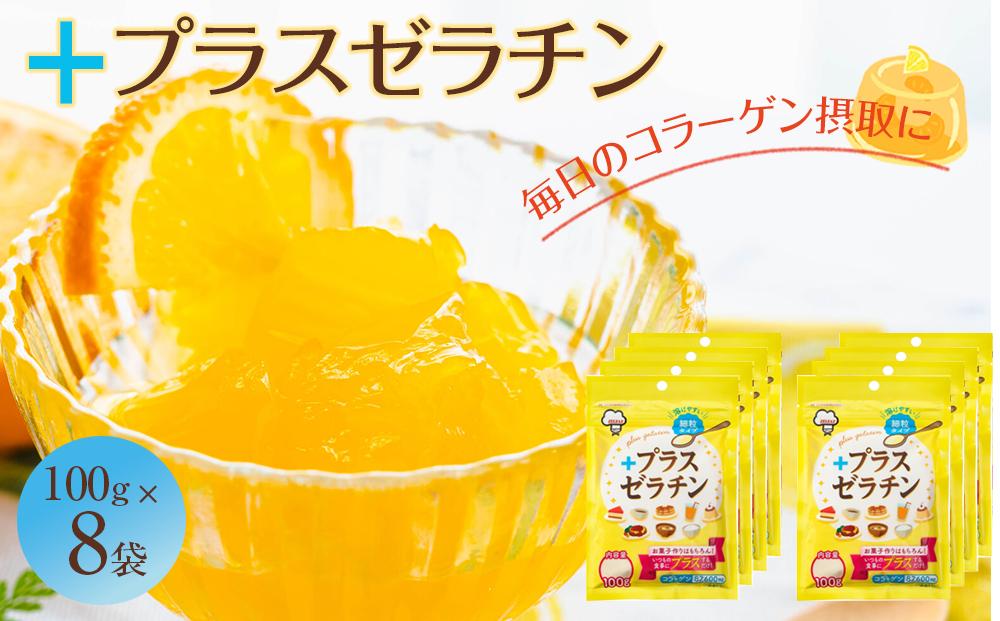 プラスゼラチン100ｇ・8袋セット｜野洲市  ゼラチンパウダー 緑 無添加 プロ仕様 菓子作り レシピ 豊富コラーゲン サプリメント 美容 健康 食品 美肌 エイジングケア 潤い 栄養補助食品 材料 安全 安心 お取り寄せ 通販 ふるさと納税｜