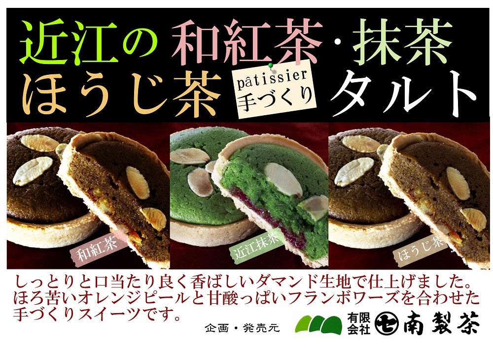 パテシエ手づくり・近江茶タルト  抹茶、和紅茶、ほうじ茶スイーツBOX