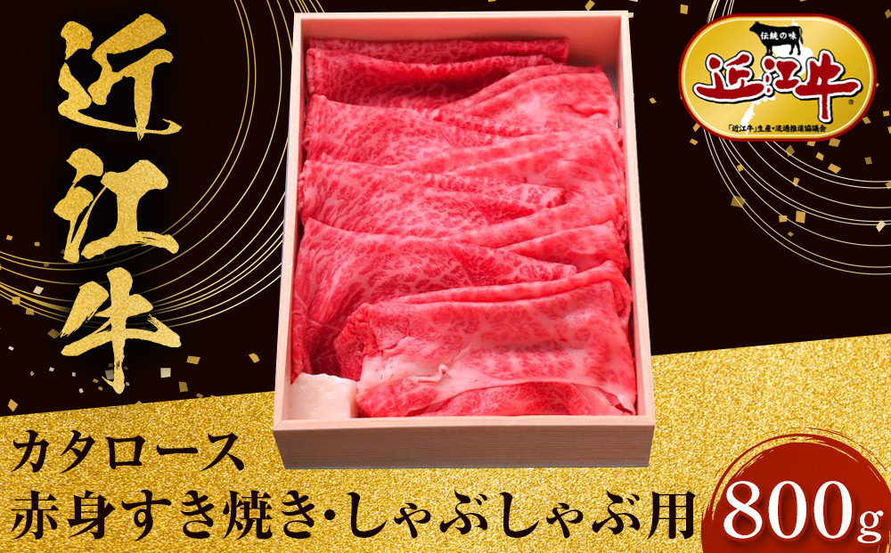 近江牛 カタロース・赤身すき焼き・しゃぶしゃぶ用 800ｇ 牛長商会 みんなのお肉本舗｜滋賀県野洲市 お取り寄せグルメ ご当地 ご当地グルメ 肉 お肉 にく 牛 牛肉 ビーフ 近江牛 和牛  カタロース 赤身 すき焼き しゃぶしゃぶ｜