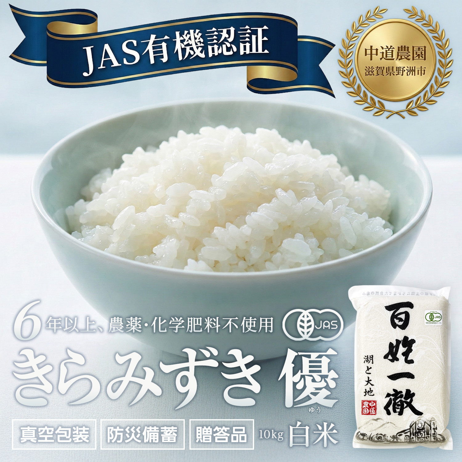 【令和7年産新米】中道農園 有機栽培 きらみずき 優 白米 10kg 防災備蓄にも便利！真空包装で長期保存可能｜オーガニック JAS認証｜農薬不使用・化学肥料不使用｜ふるさと納税 滋賀県野洲市