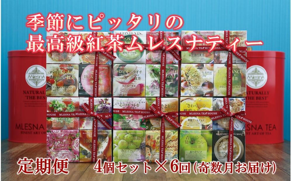 【定期便】【年間6回】季節にピッタリの最高級紅茶ムレスナティー｜野洲市 季節の紅茶 ムレスナティー フルーツティー ティーバッグ アールグレイ ダージリン セイロンティー ティータイム リラックス ギフト プレゼント お取り寄せ 通販 ふるさと納税｜