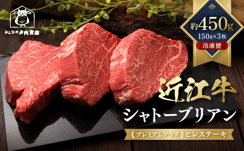 近江牛 シャトーブリアン 最高級 ヒレステーキ 150g×3枚 牛長商会 みんなのお肉本舗｜滋賀県野洲市 お取り寄せグルメ ご当地 ご当地グルメ 肉 お肉 にく 牛 牛肉 ビーフ 近江牛 和牛 シャトーブリアン  ヒレ ステーキ｜