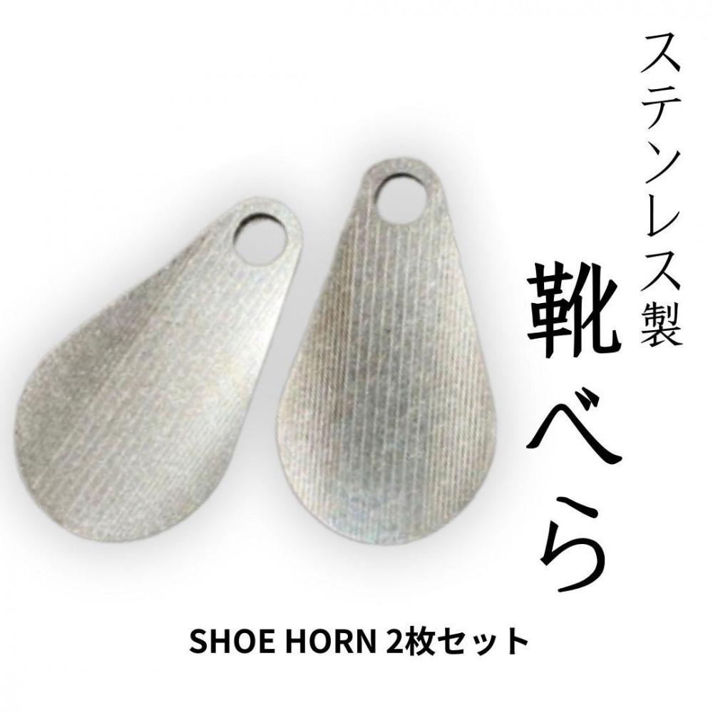 ステンレス製携帯用靴べら 2枚セット｜野洲市 ステンレス製 携帯用 靴べら コンパクト シンプル 高耐久 携帯便利 プレゼント ギフト 旅行 登山 アウトドア 日本製 お取り寄せ 通販 ふるさと納税 ｜